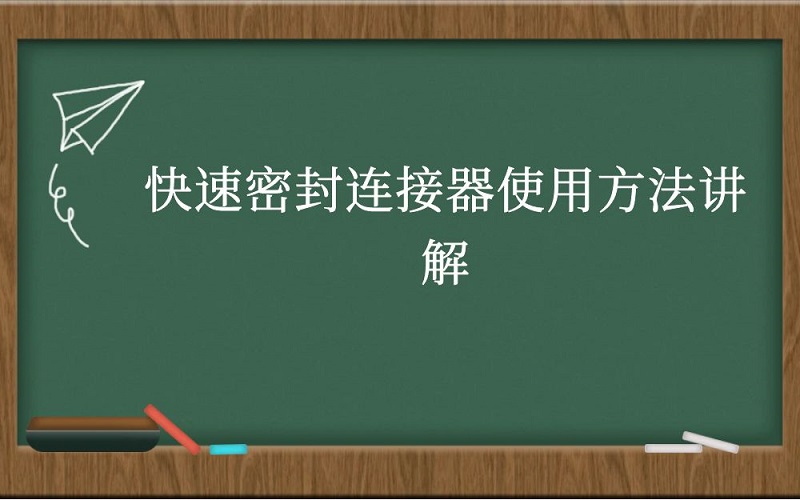 快速密封连接器使用方法讲解