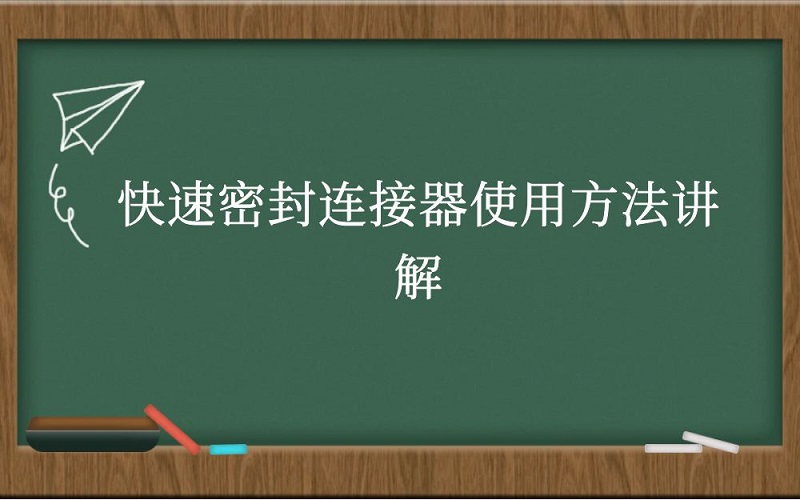 快速密封连接器使用方法讲解