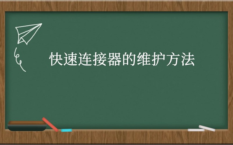 快速连接器的维护方法