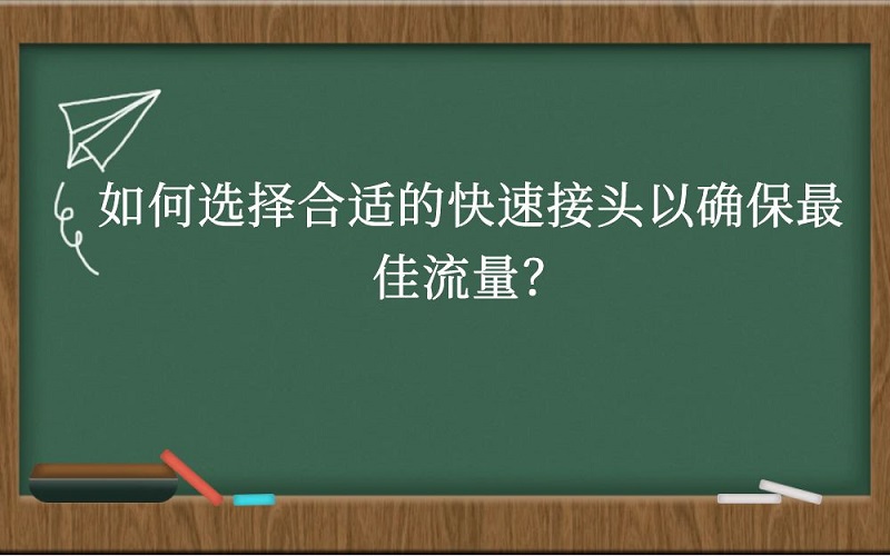 如何选择合适的快速接头以确保最佳流量？