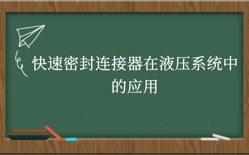 快速密封连接器在液压系统中的应用