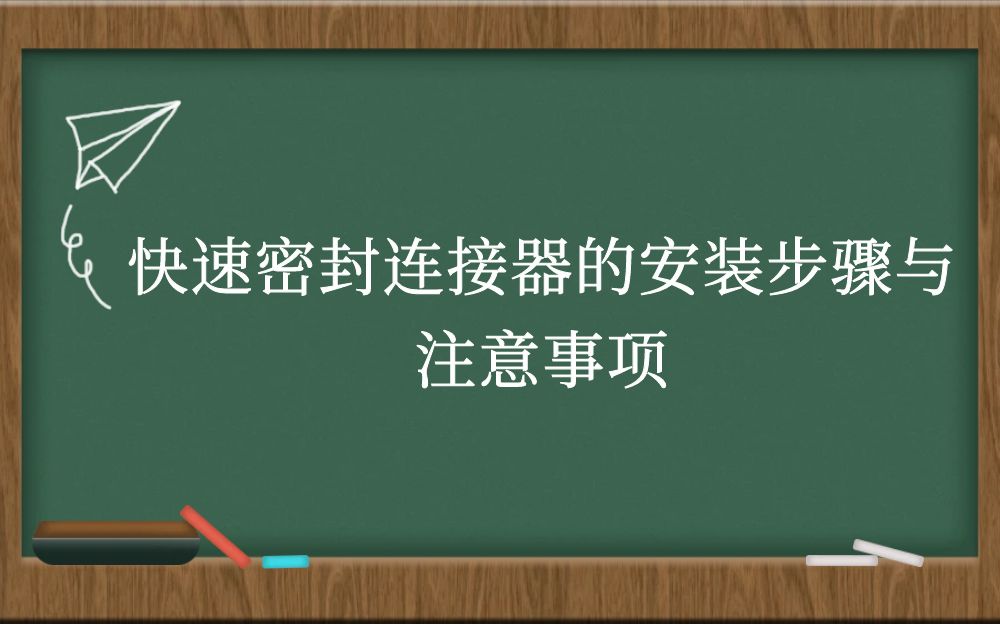 快速密封连接器的安装步骤与注意事项