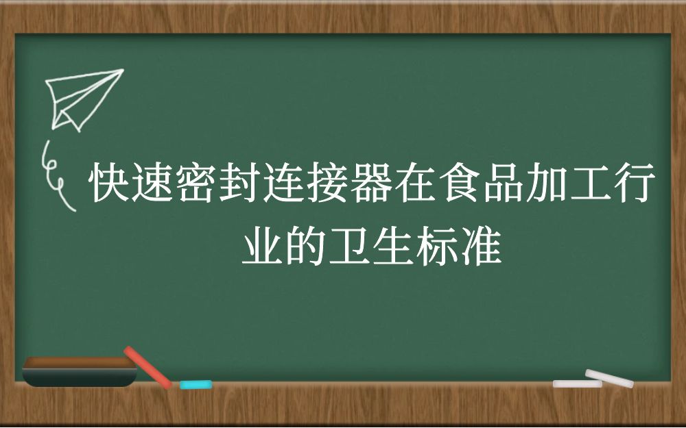 快速密封连接器在食品加工行业的卫生标准