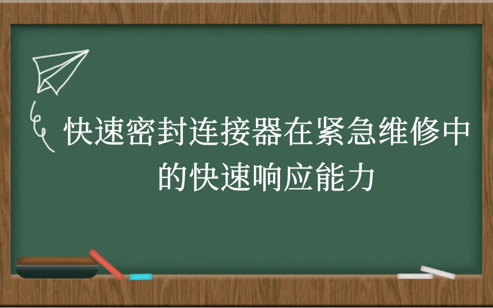 快速密封连接器在紧急维修中的快速响应能力