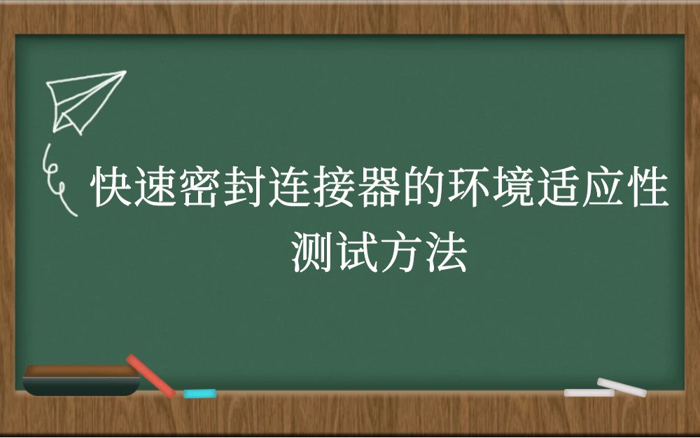 快速密封连接器的环境适应性测试方法