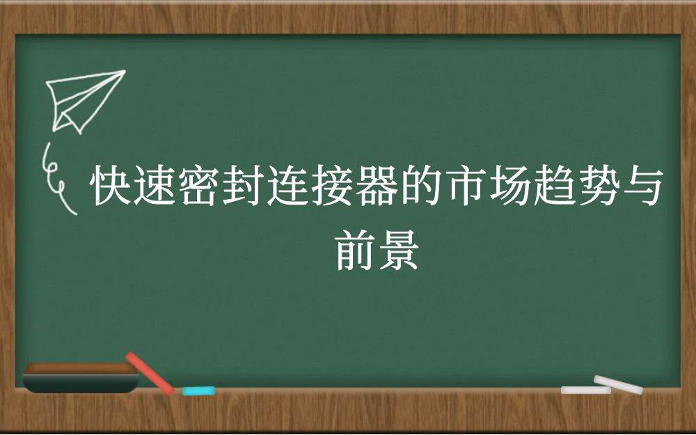 快速密封连接器的市场趋势与前景