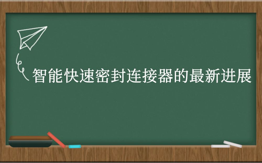 智能快速密封连接器的最新进展