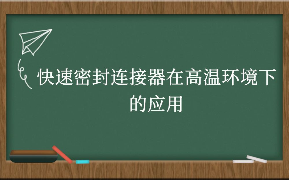 快速密封连接器在高温环境下的应用