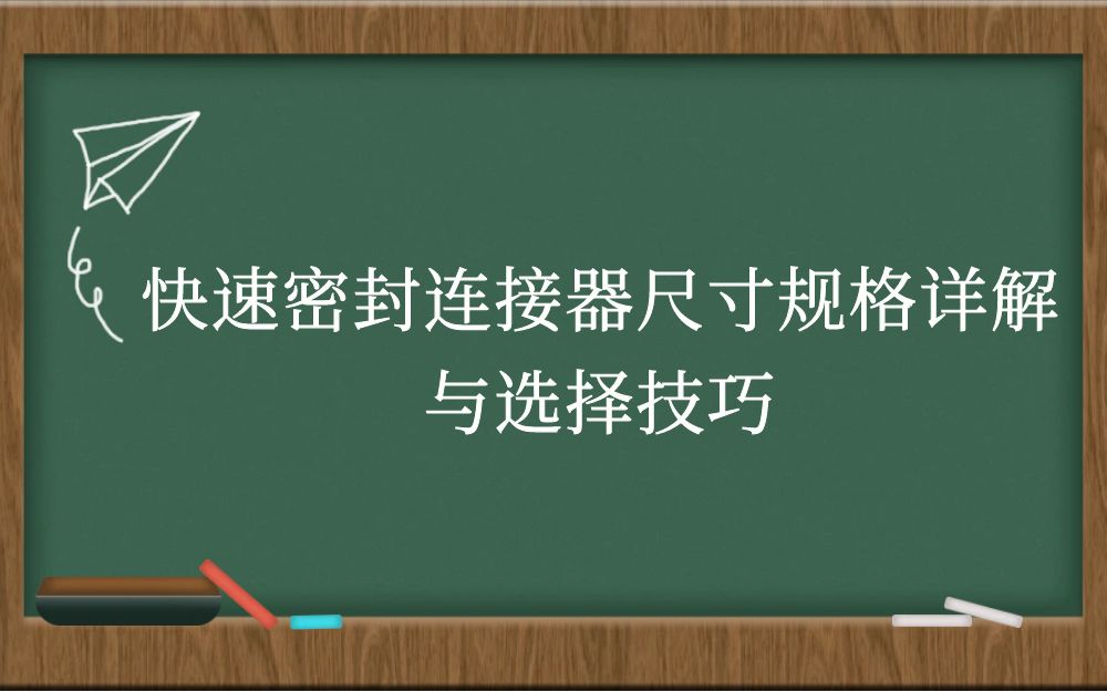 快速密封连接器尺寸规格详解与选择技巧