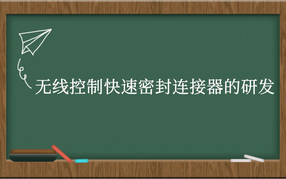 无线控制快速密封连接器的研发