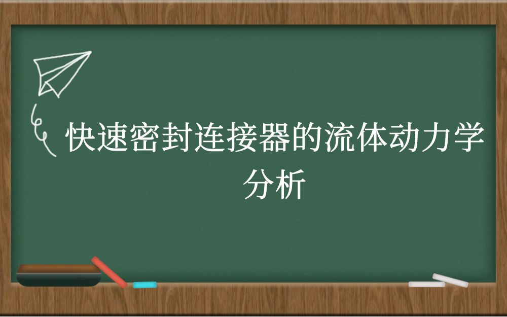 快速密封连接器的流体动力学分析