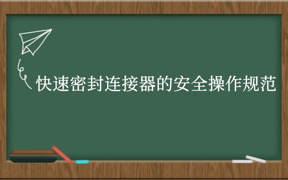 快速密封连接器的安全操作规范