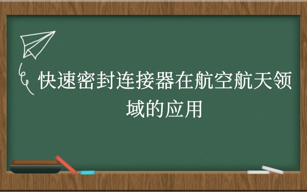 快速密封连接器在航空航天领域的应用