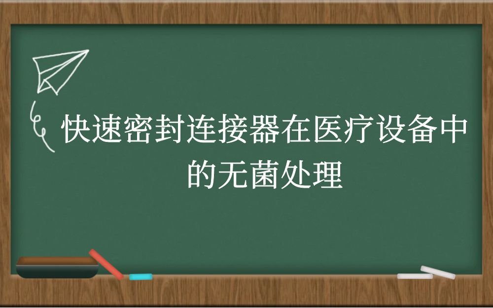 快速密封连接器在医疗设备中的无菌处理