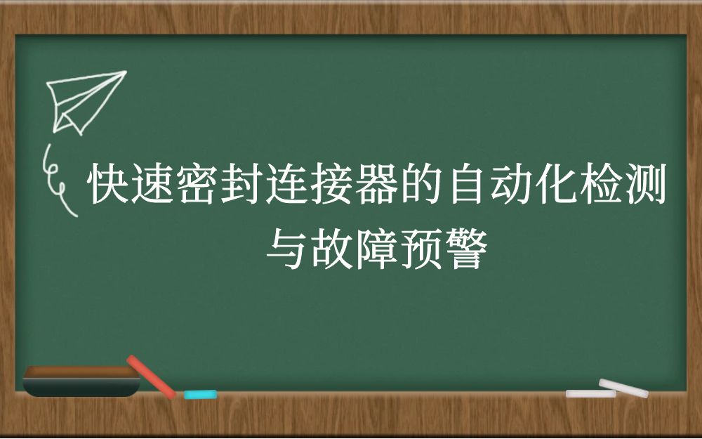 快速密封连接器的自动化检测与故障预警