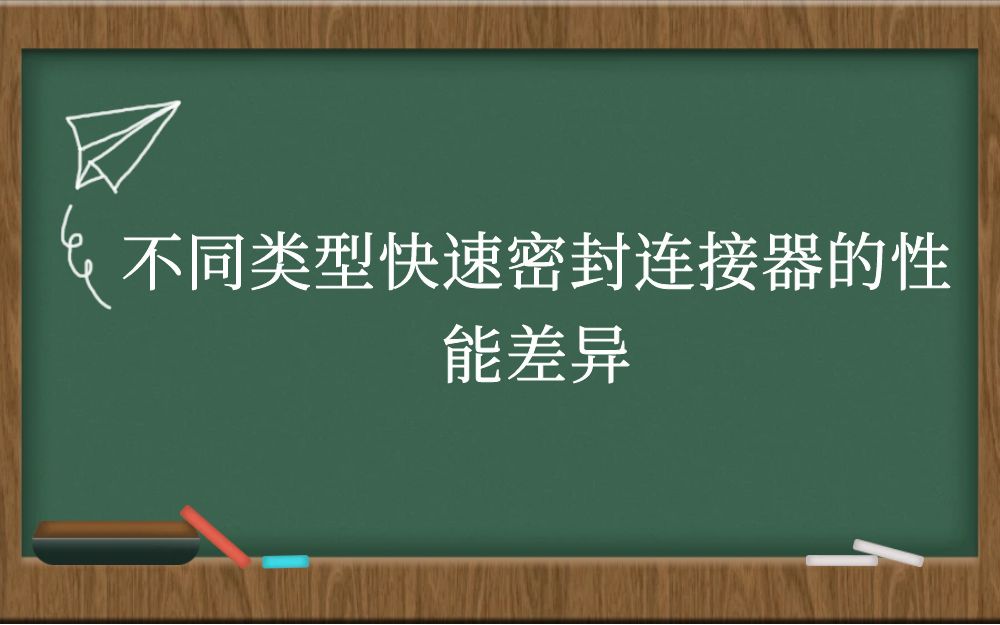 不同类型快速密封连接器的性能差异