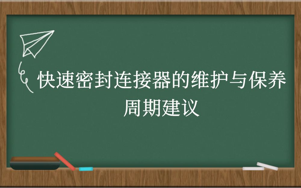 快速密封连接器的维护与保养周期建议