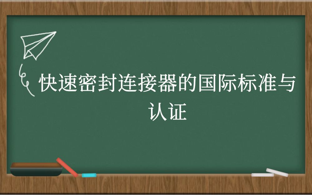 快速密封连接器的国际标准与认证