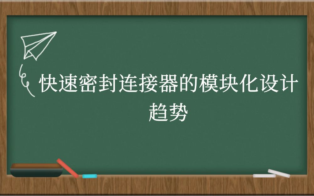 快速密封连接器的模块化设计趋势