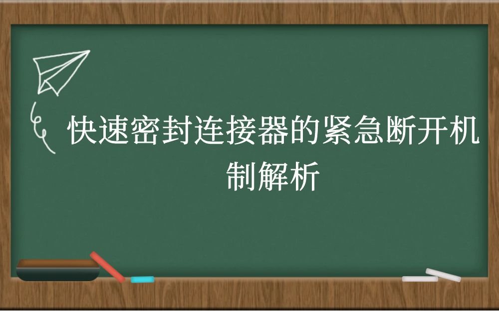 快速密封连接器的紧急断开机制解析