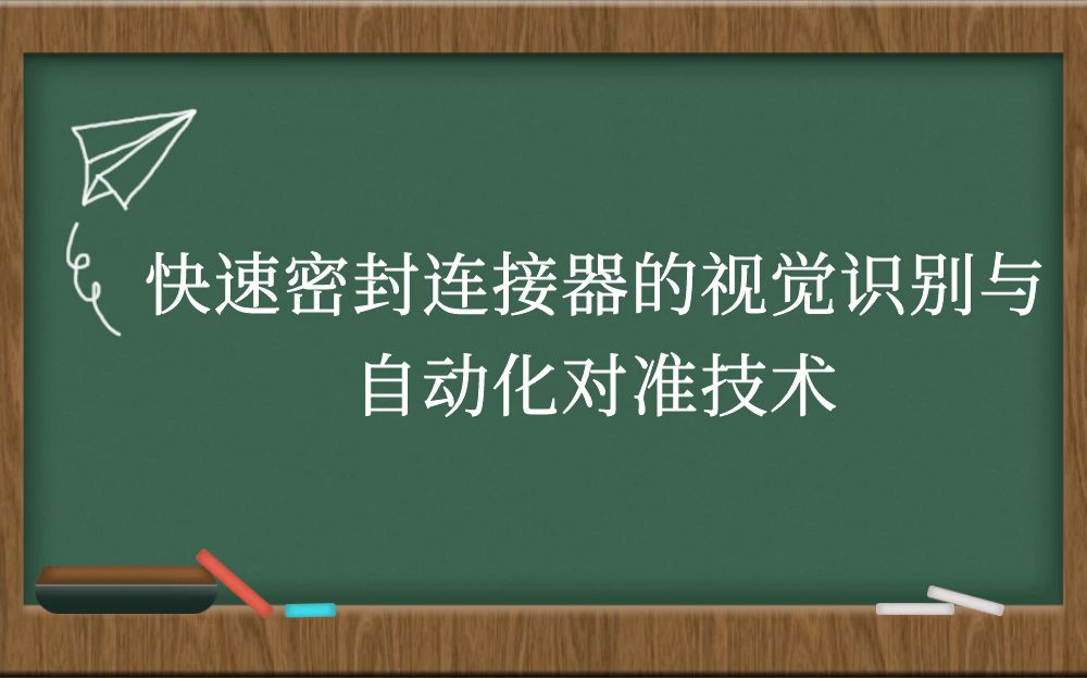 快速密封连接器的视觉识别与自动化对准技术