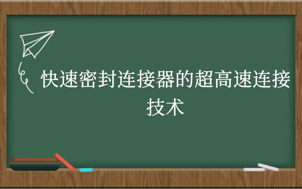 快速密封连接器的超高速连接技术