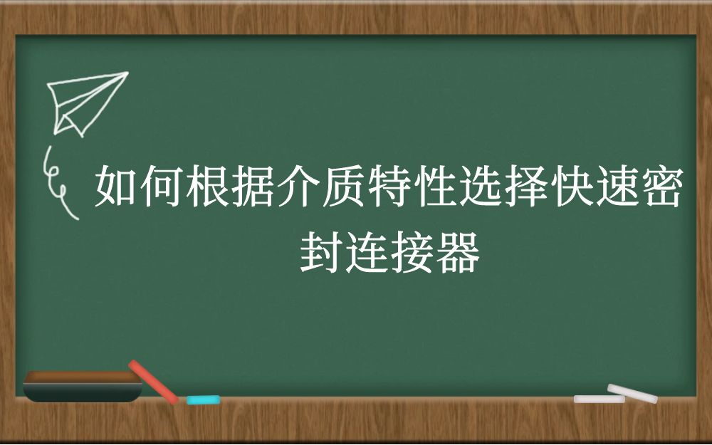 如何根据介质特性选择快速密封连接器