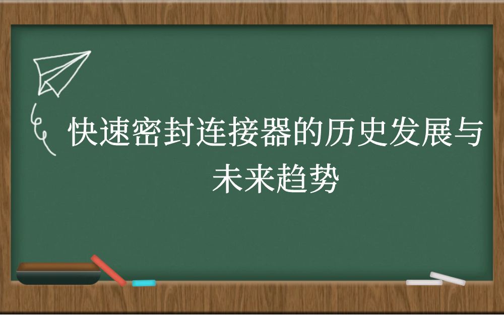 快速密封连接器的历史发展与未来趋势