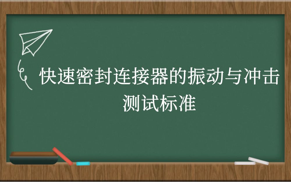 快速密封连接器的振动与冲击测试标准