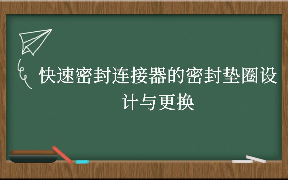 快速密封连接器的密封垫圈设计与更换