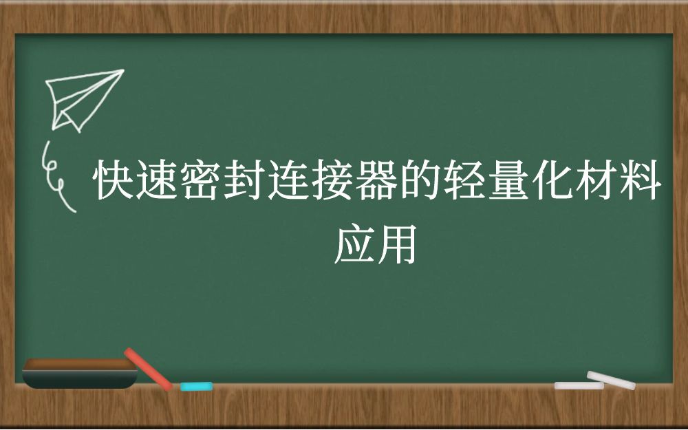 快速密封连接器的轻量化材料应用