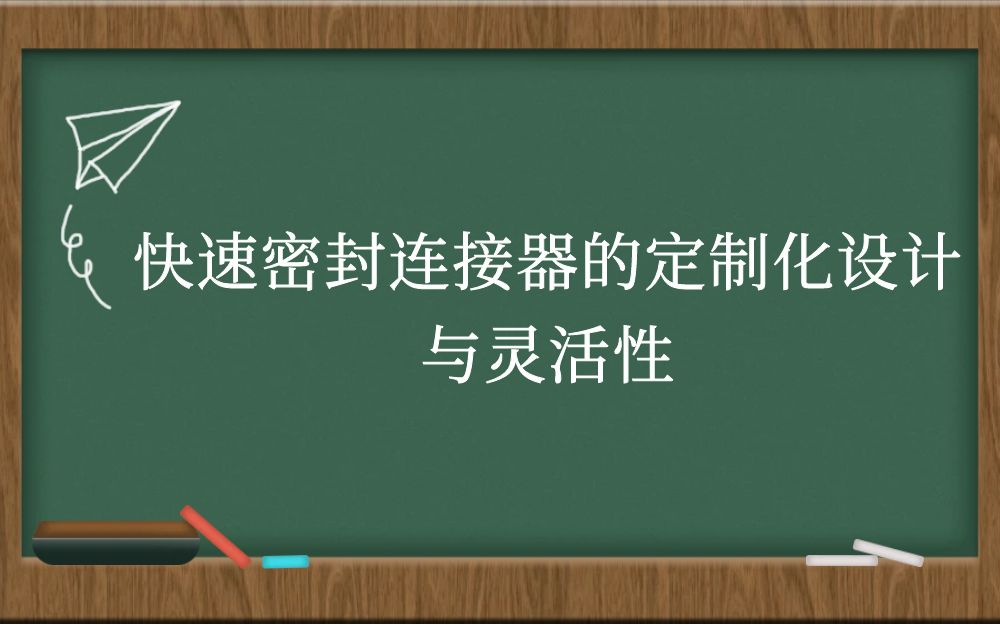 快速密封连接器的定制化设计与灵活性