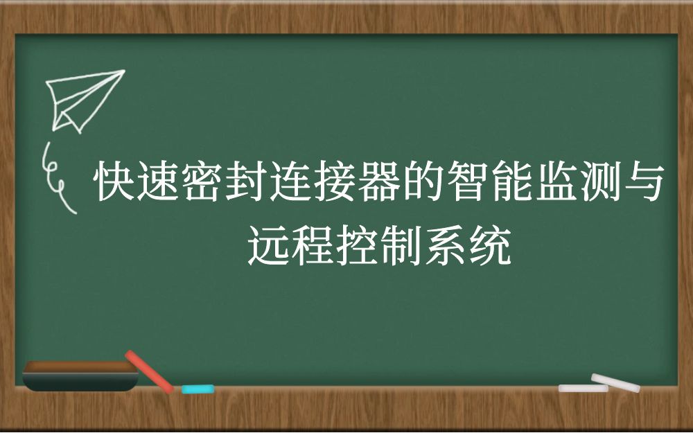 快速密封连接器的智能监测与远程控制系统