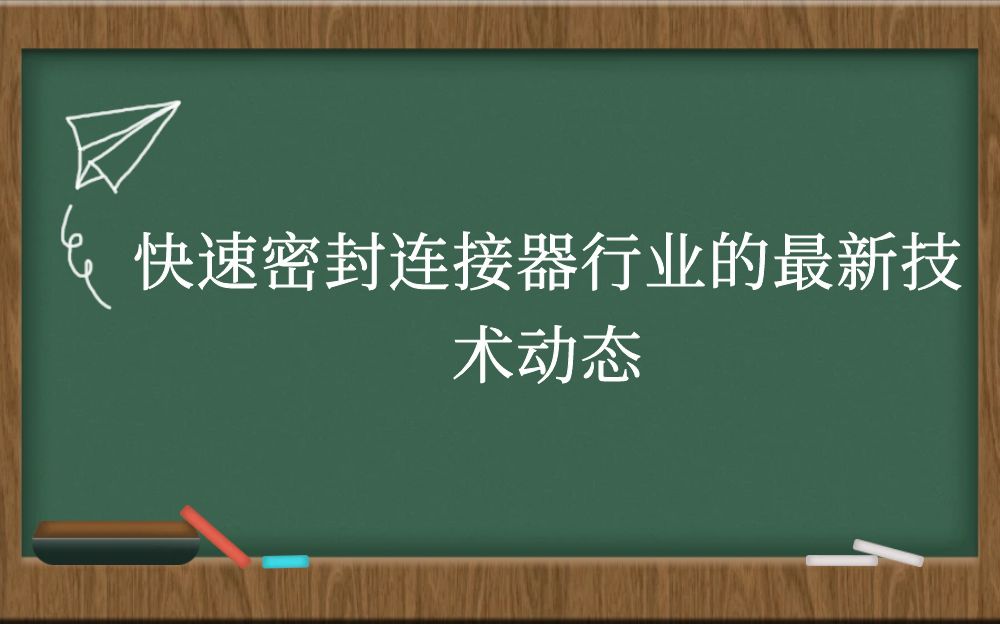 快速密封连接器行业的最新技术动态