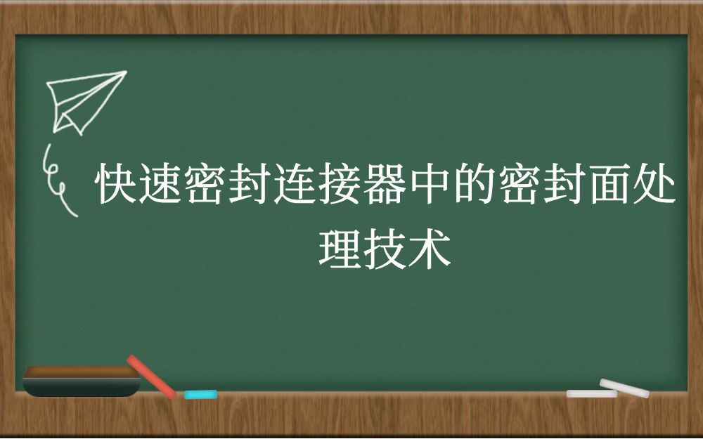 快速密封连接器中的密封面处理技术