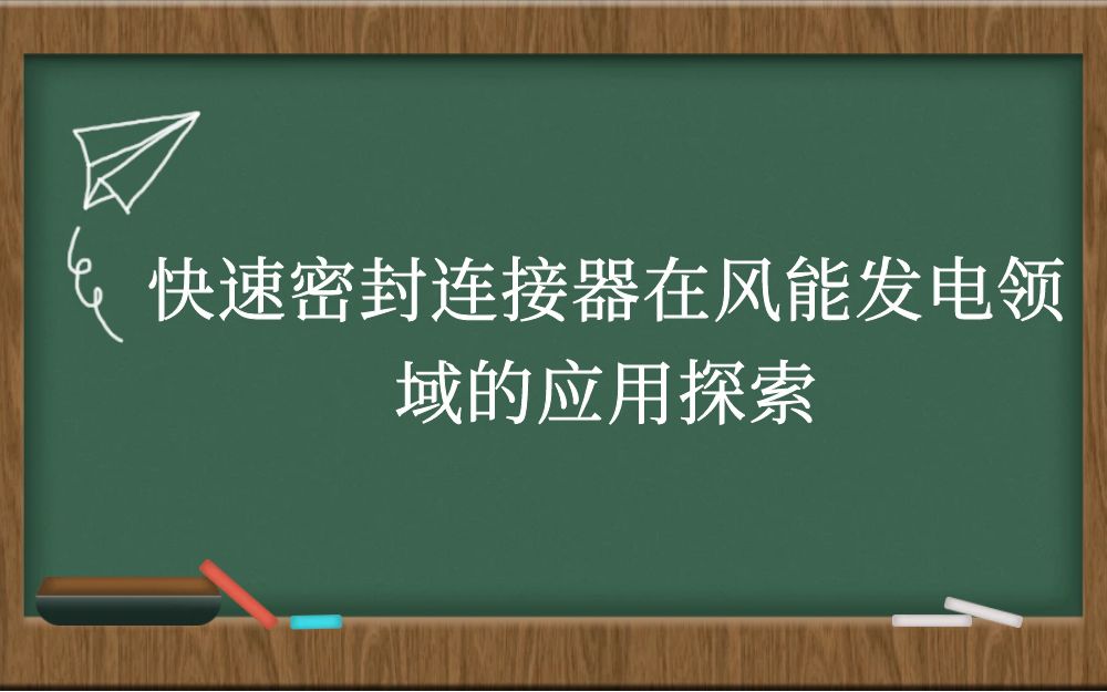 快速密封连接器在风能发电领域的应用探索