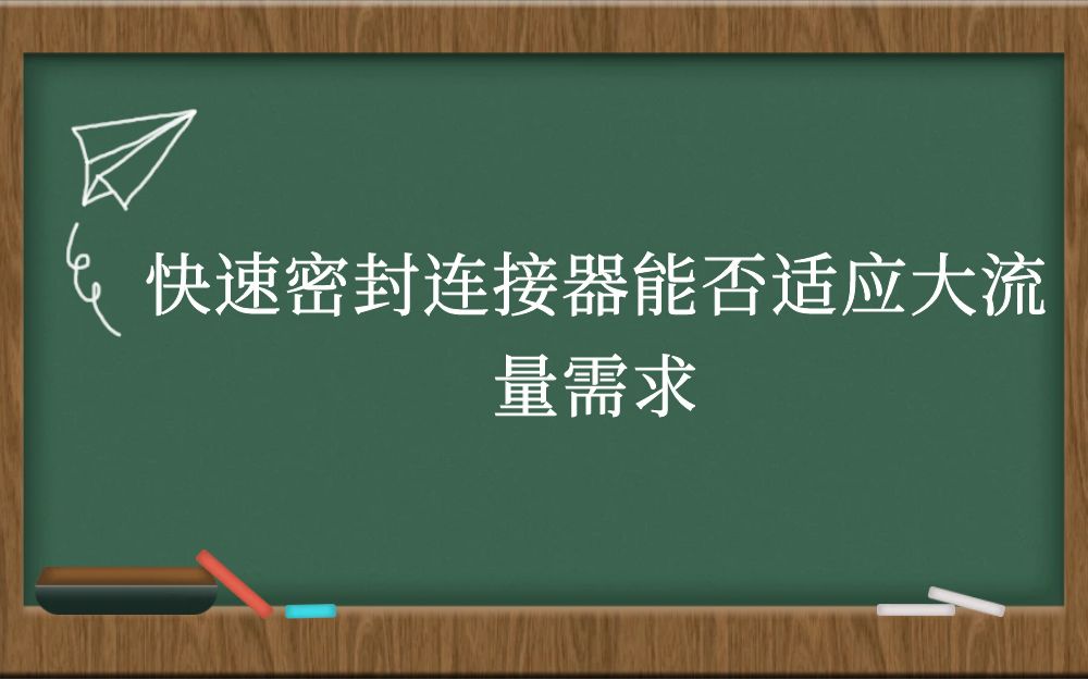 快速密封连接器能否适应大流量需求