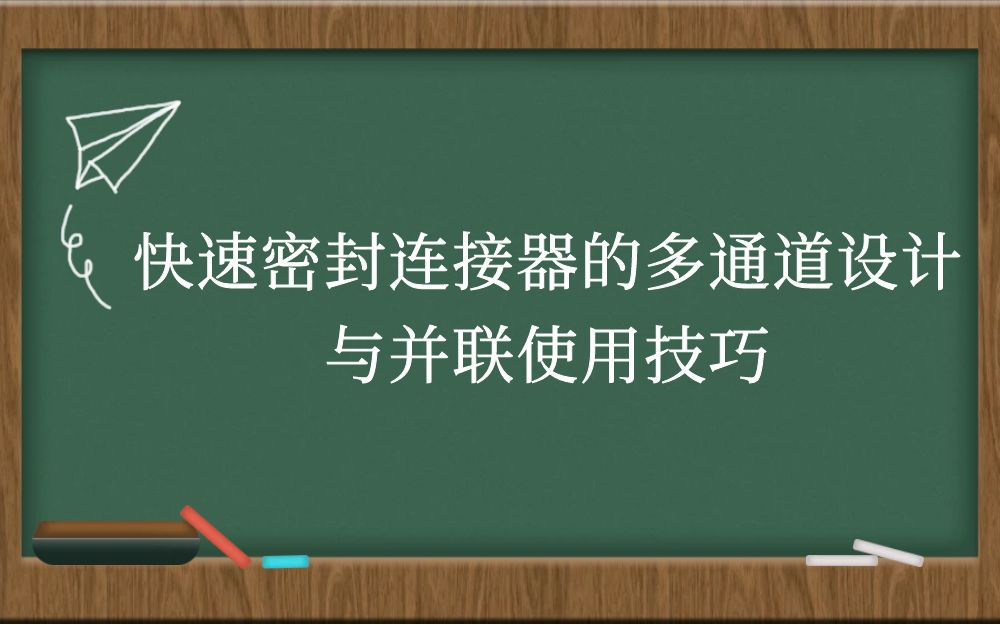 快速密封连接器的多通道设计与并联使用技巧