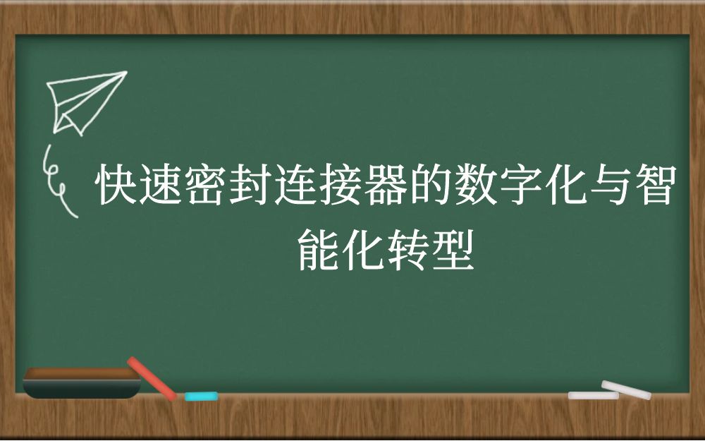 快速密封连接器的数字化与智能化转型