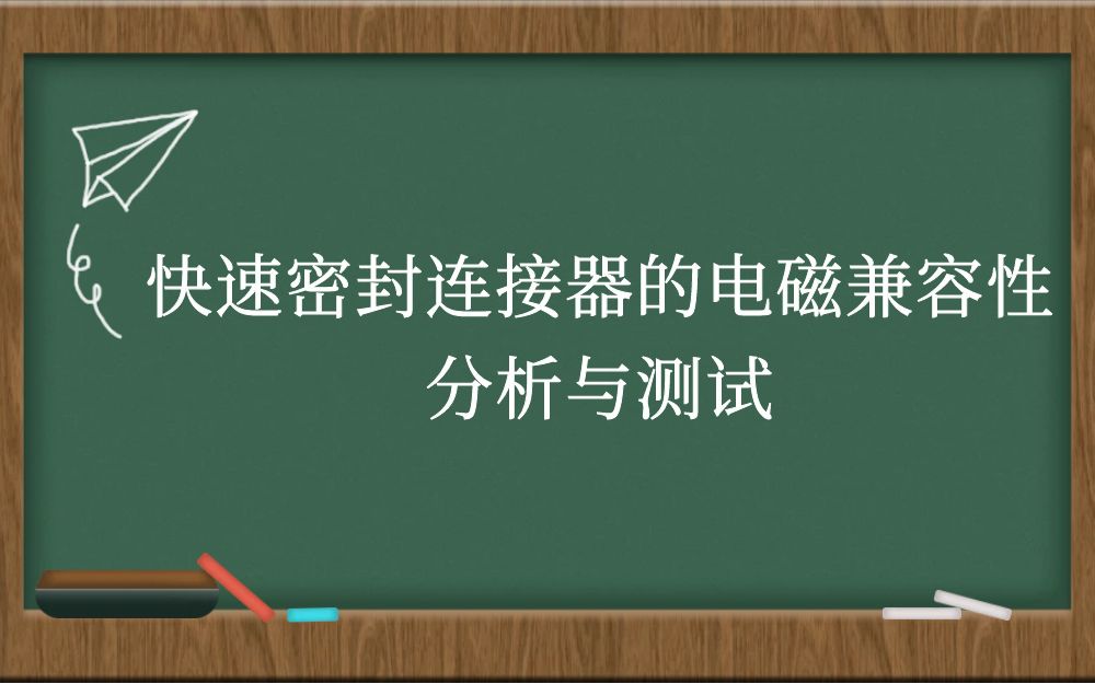 快速密封连接器的电磁兼容性分析与测试