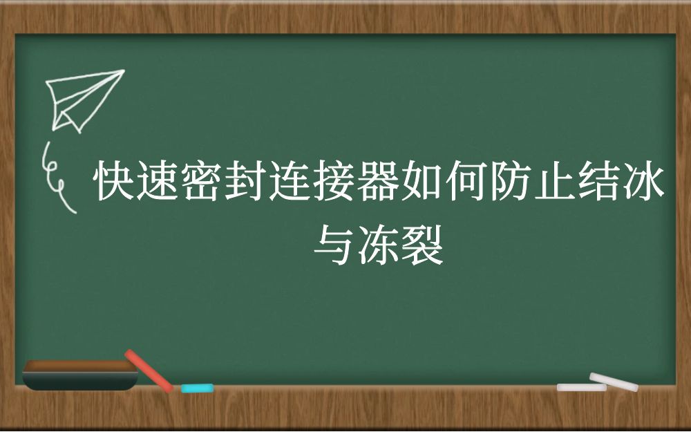 快速密封连接器如何防止结冰与冻裂