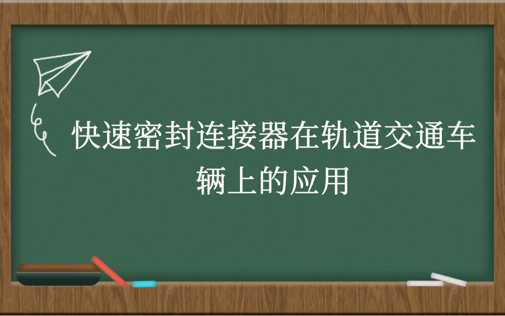 快速密封连接器在轨道交通车辆上的应用