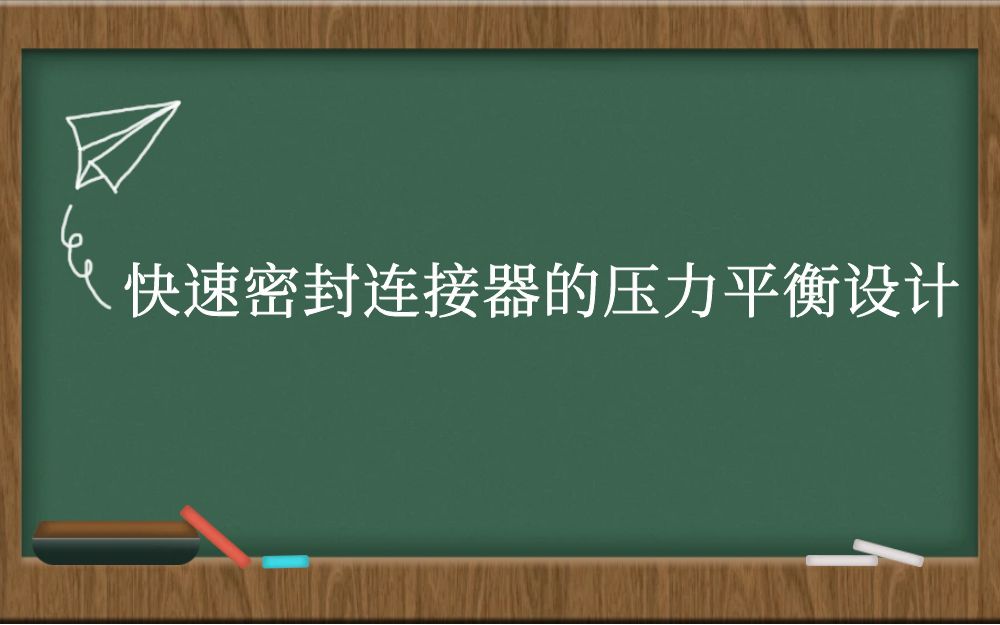 快速密封连接器的压力平衡设计