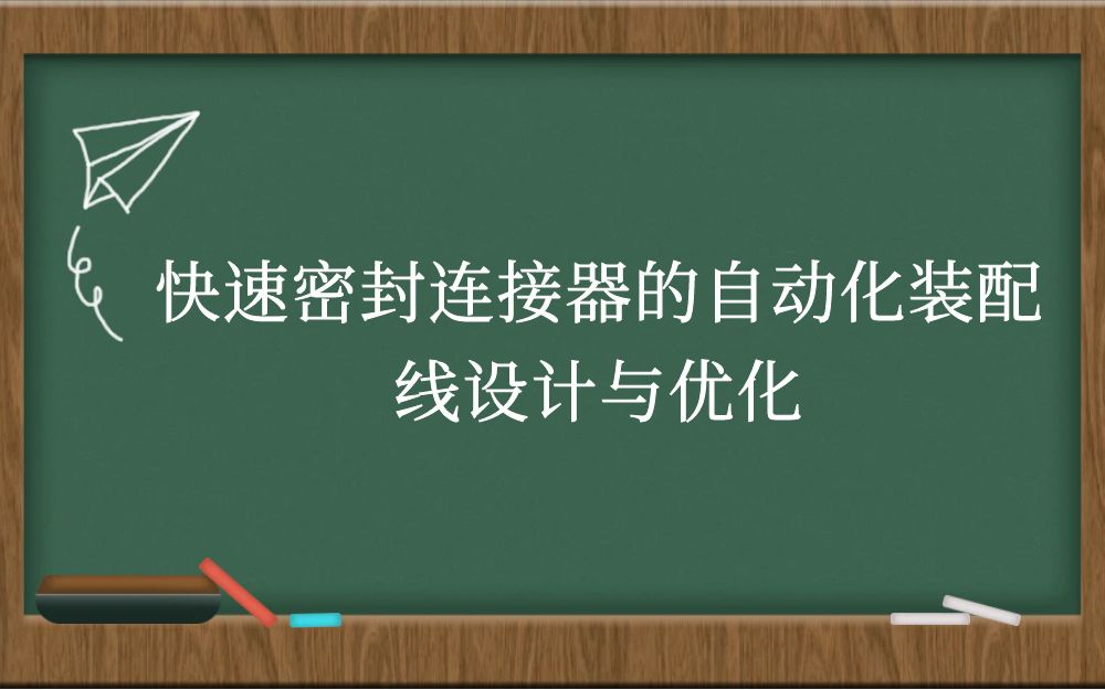 快速密封连接器的自动化装配线设计与优化