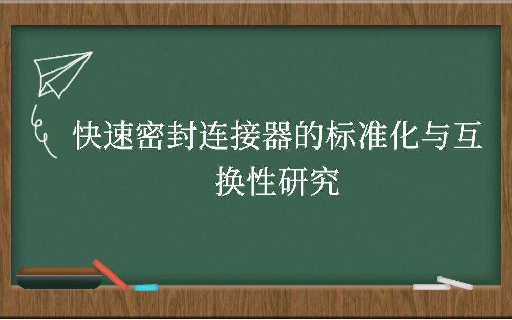 快速密封连接器的标准化与互换性研究