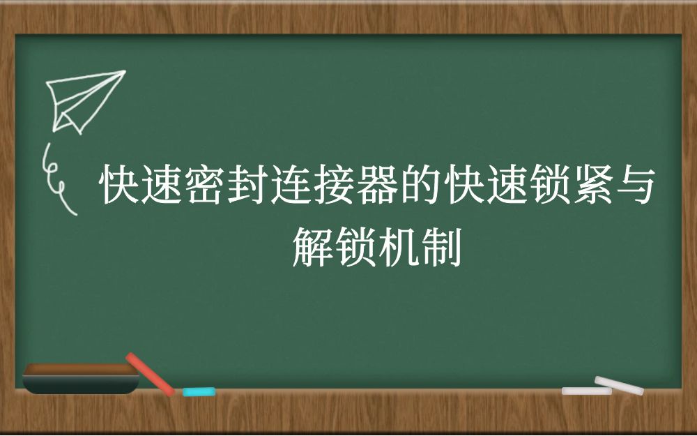 快速密封连接器的快速锁紧与解锁机制