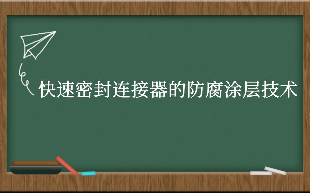 快速密封连接器的防腐涂层技术