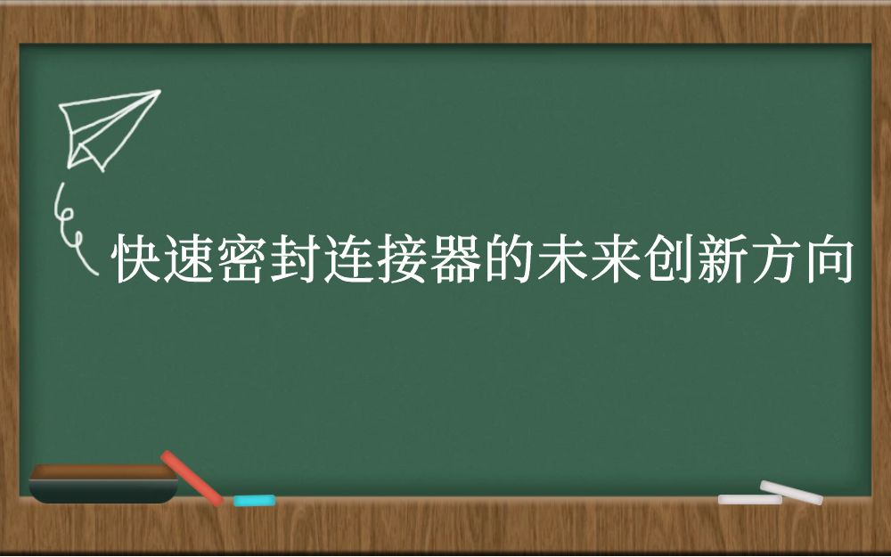 快速密封连接器的未来创新方向