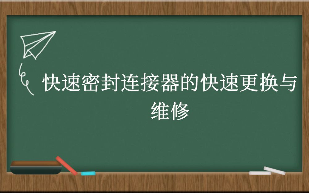 快速密封连接器的快速更换与维修