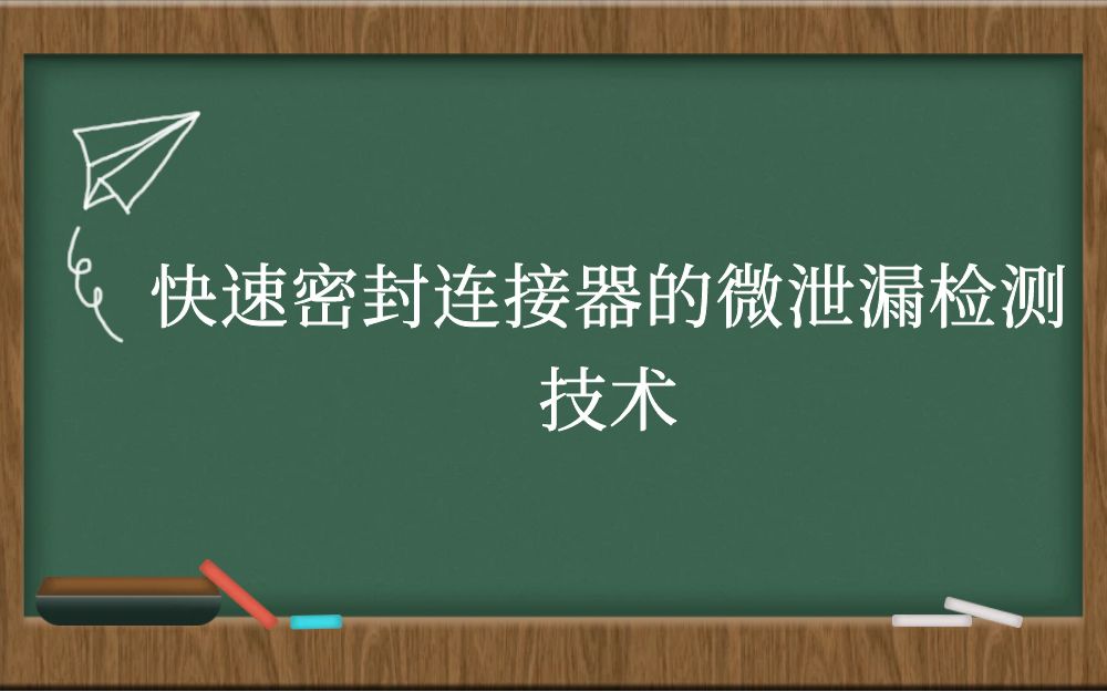 快速密封连接器的微泄漏检测技术